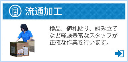 流通加工のご案内
